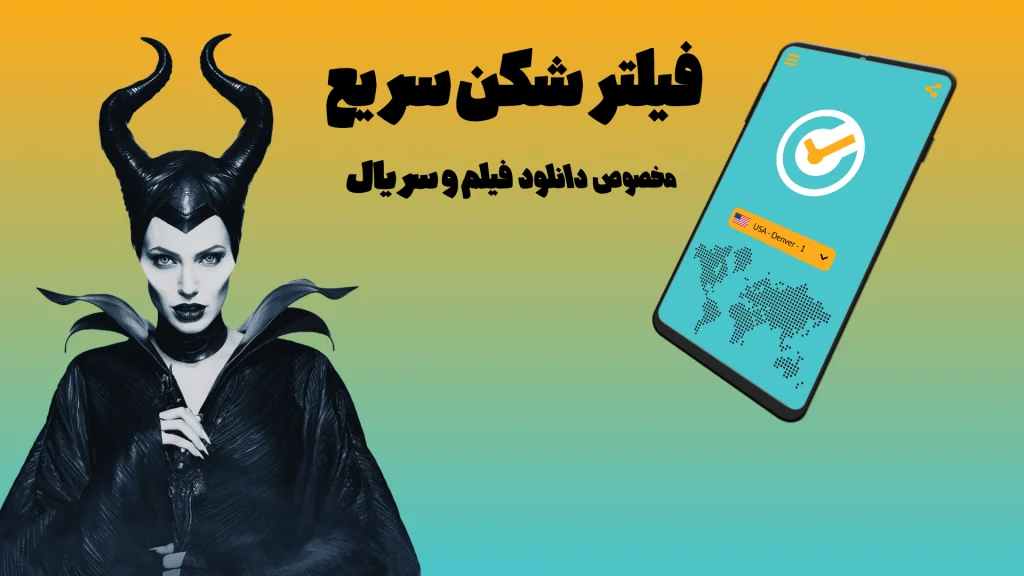 فیلتر شکن همراه قوی پرسرعت خفن Hamrah VPN