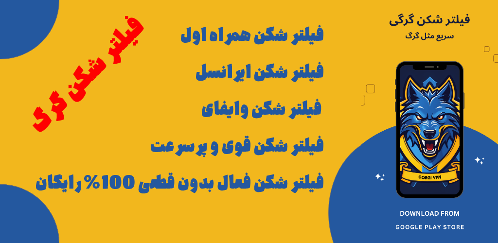 فیلتر شکن قوی پرسرعت بدون قطعی گرگ وی پی ان