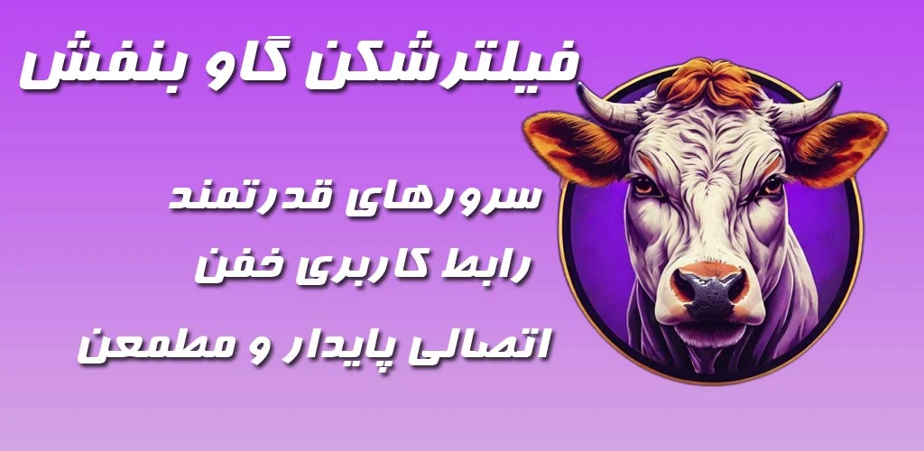 فیلتر شکن گاو بنفش مخصوص ایرانسل + دانلود مستقیم