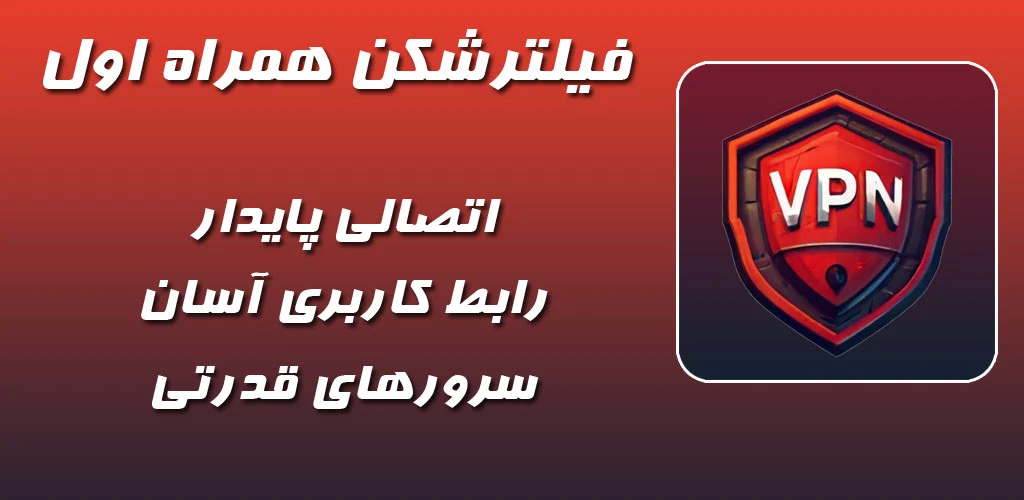 دانلود فیلتر شکن قرمز برای همراه اول و ایرانسل