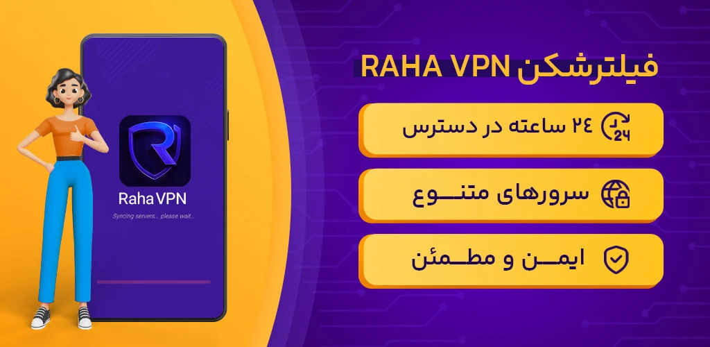 دسترسی فوری به رها وی پی ان RAHA VPN برای بازی ها